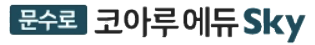 문수로 코아루